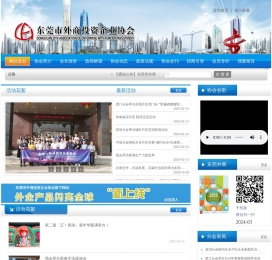 东莞市外商投资企业协会官方网站