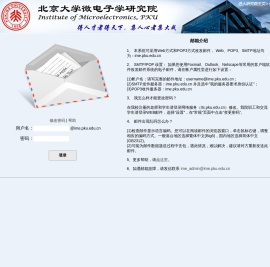 北京大学微电子学研究院邮件系统