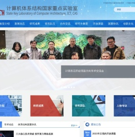 中科院计算所计算机体系结构国家重点实验室