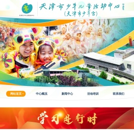 天津市少年儿童活动中心
