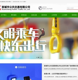 宣城市公共交通有限公司