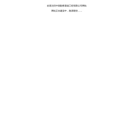 中南勘察基础工程有限公司