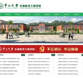 中山大学生物医学工程学院