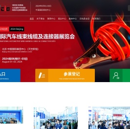 北京国际汽车线束及连接器工业展览会
