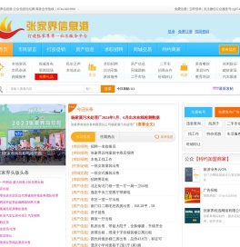 张家界信息港