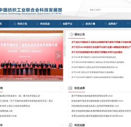 中国纺织工业联合会科技发展部