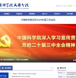 中国科学院成都分院