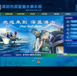 深圳市深蓝潜水俱乐部
