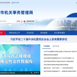 无锡市机关事务管理局