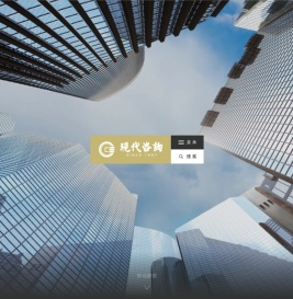 现代咨询