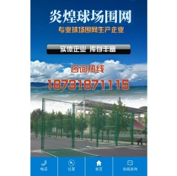 篮球场围网