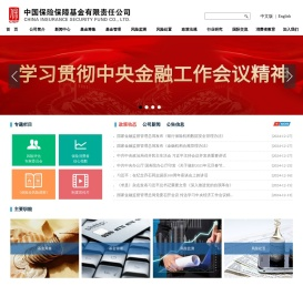中国保险保障基金有限责任公司
