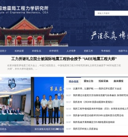 中国地震局工程力学研究所