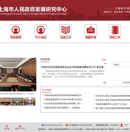 上海市人民政府发展研究中心