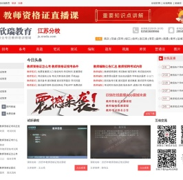 2024年江苏教师编制考试培训网