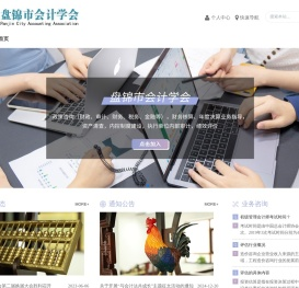盘锦市会计学会