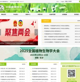 中国植物学会