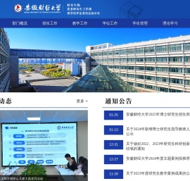 安徽财经大学研究生院