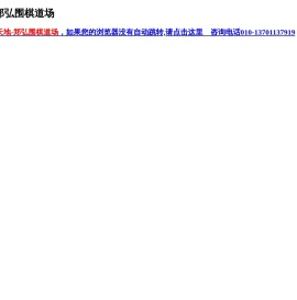 郑弘围棋道场