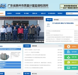广东省惠州市质量计量监督检测所