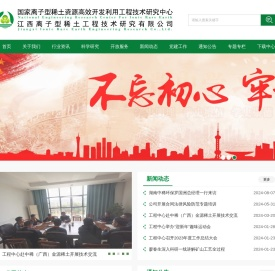 江西离子型稀土工程技术研究有限公司