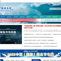 中国鳗鱼网