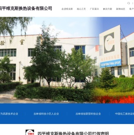四平维克斯换热设备有限公司