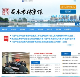 丽水市档案馆