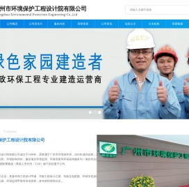 广州市环境保护工程设计院有限公司