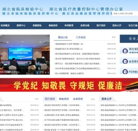 湖北省临床检验中心