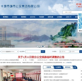 十堰公交集团有限公司