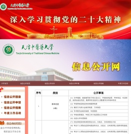 天津中医药大学信息公开网