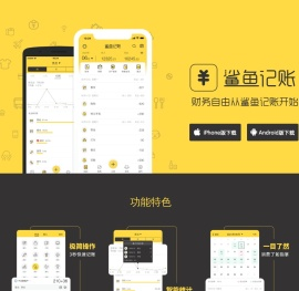 鲨鱼记账