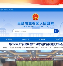 离石区人民政府