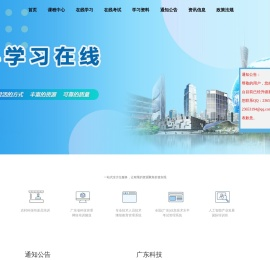 粤科学习在线