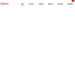 无锡野泽科技有限公司