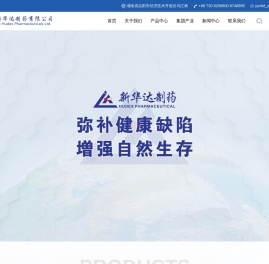岳阳新华达制药有限公司