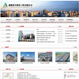 新疆苏中建设工程有限公司