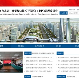 乌鲁木齐甘泉堡经济技术开发区（工业区）管理委员会
