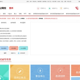 贵州公务员培训