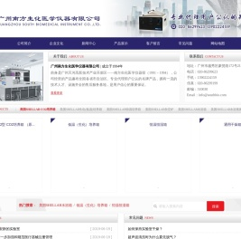 广州南方生化医学仪器有限公司