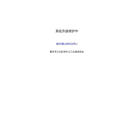系统升级维护中