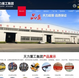 山东天力重工集团有限公司,欧标起重机,单梁起重机,天力重工,双梁起重机,门式起重机,桥式起重机,电动葫芦