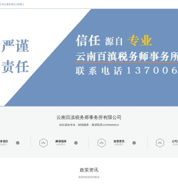 云南百滇税务师事务所有限公司