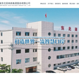 吉林省东北亚铁路集团股份有限公司