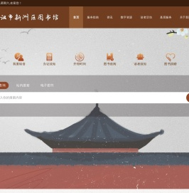 武汉市新洲区图书馆