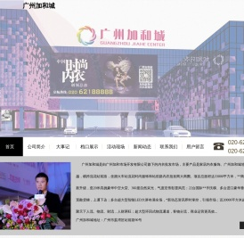 广州加和城