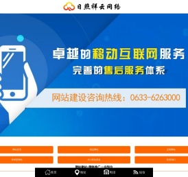 日照网站建设,日照网络推广,日照抖音推广,日照网站制作,日照网络公司,日照企业网站建设,日照公司网站建设,日照营销型网站建设