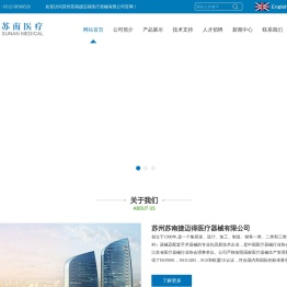苏州苏南捷迈得医疗器械有限公司