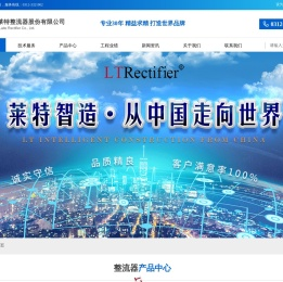 保定莱特整流器股份有限公司